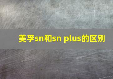 美孚sn和sn plus的区别